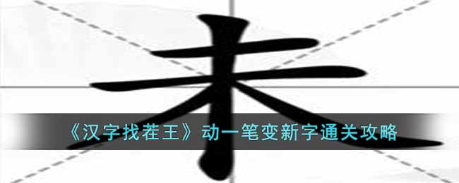 《汉字找茬王》动一笔变新字通关攻略