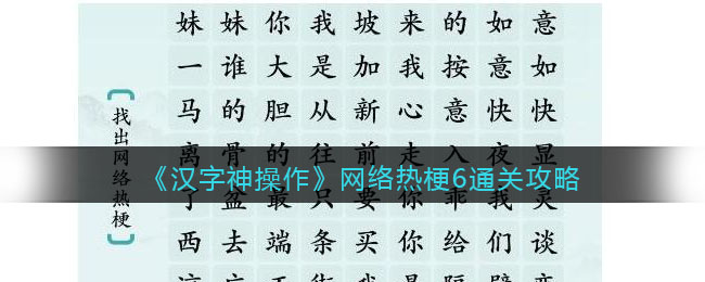 《汉字神操作》网络热梗6通关攻略