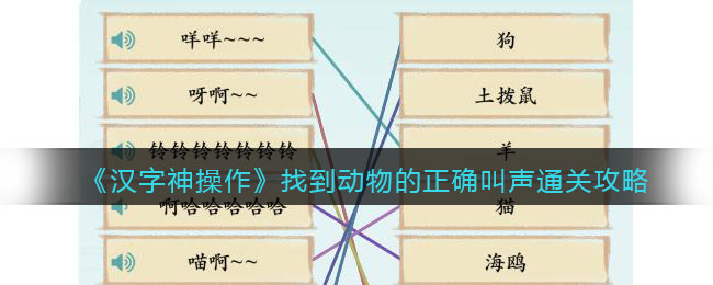 《汉字神操作》找到动物的正确叫声通关攻略