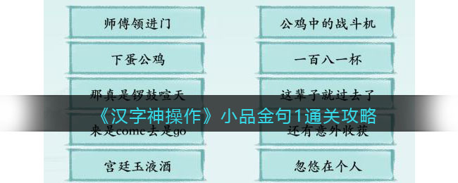 《汉字神操作》小品金句1通关攻略