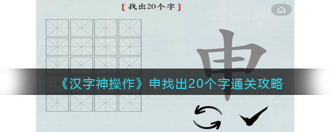 《汉字神操作》申找出20个字通关攻略