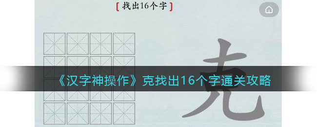 《汉字神操作》克找出16个字通关攻略