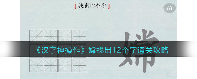 《汉字神操作》嫦找出12个字通关攻略