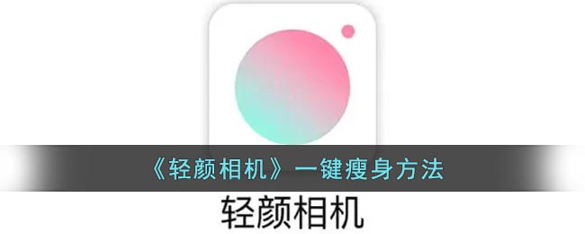 《轻颜相机》一键瘦身方法