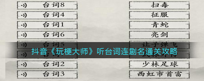 抖音《玩梗大师》听台词连剧名通关攻略