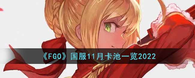 《FGO》国服11月卡池一览2022