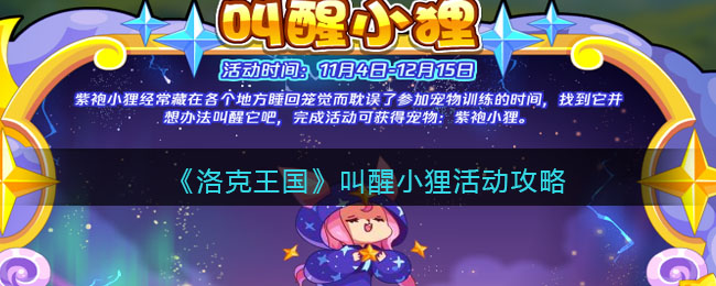 《洛克王国》叫醒小狸活动攻略