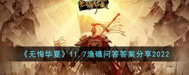 《无悔华夏》11.7渔礁问答答案分享2022