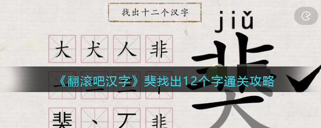 《翻滚吧汉字》猆找出12个字通关攻略