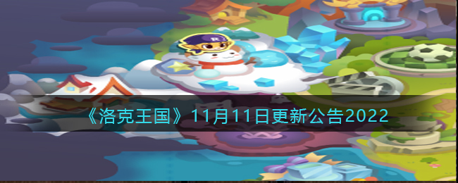 《洛克王国》11月11日更新公告2022