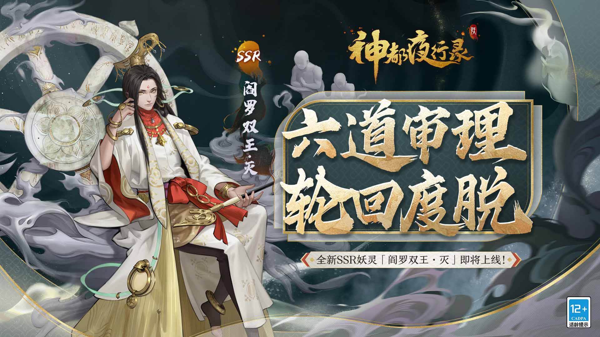 三途六道，万物轮回！  《神都夜行录》全新SSR妖灵“阎罗双王·灭”今日降临！