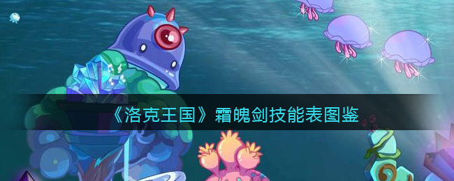 《洛克王国》霜魄剑技能表图鉴