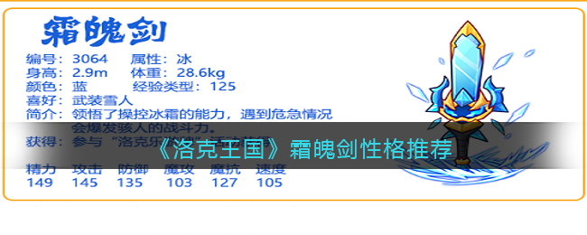 《洛克王国》霜魄剑性格推荐