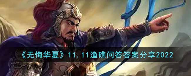 《无悔华夏》11.11渔礁问答答案分享2022