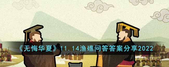 《无悔华夏》11.14渔礁问答答案分享2022