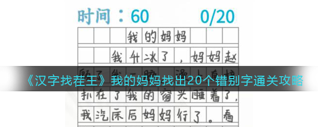 《汉字找茬王》我的妈妈找出20个错别字通关攻略