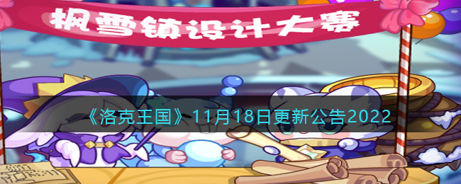《洛克王国》11月18日更新公告2022