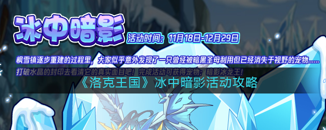 《洛克王国》冰中暗影活动攻略