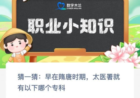 猜一猜早在隋唐时期太医署就有以下哪个专科