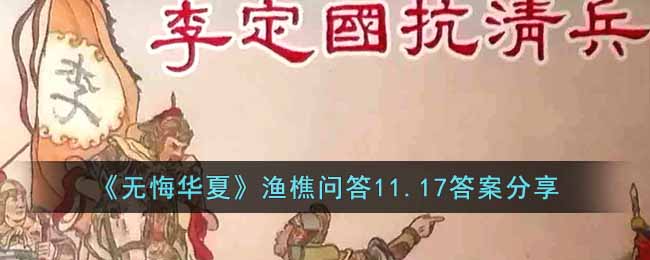 《无悔华夏》渔樵问答11.17答案分享