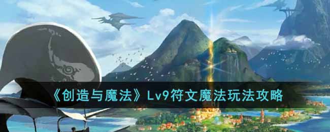 《创造与魔法》Lv9符文魔法玩法攻略