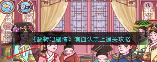 《翻转吧剧情》滴血认亲上通关攻略
