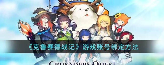 《克鲁赛德战记》游戏账号绑定方法