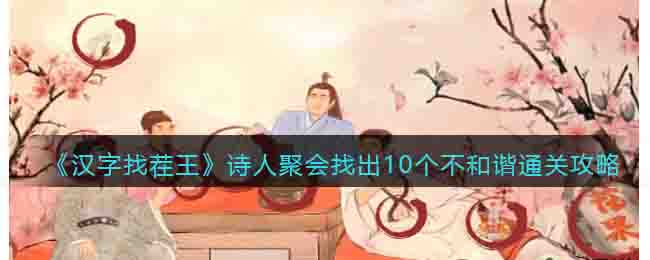 《汉字找茬王》诗人聚会找出10个不和谐通关攻略