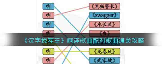 《汉字找茬王》啊连歌曲配对歌曲通关攻略