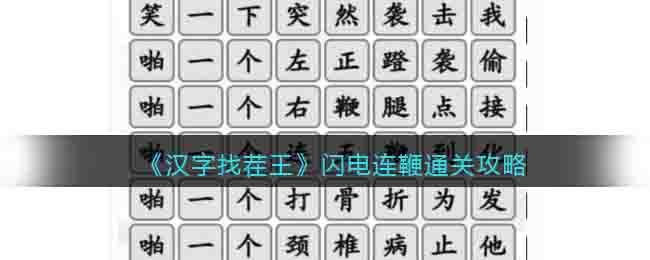 《汉字找茬王》闪电连鞭通关攻略