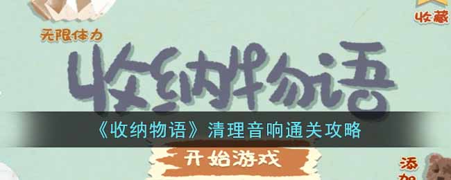 《收纳物语》清理音响通关攻略