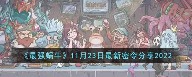 《最强蜗牛》11月23日最新密令分享2022