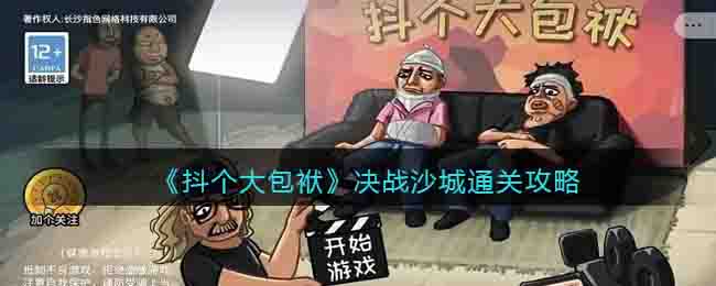 《抖个大包袱》决战沙城通关攻略