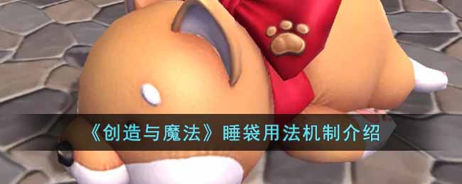 《创造与魔法》睡袋用法机制介绍