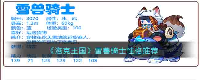 《洛克王国》雪兽骑士性格推荐