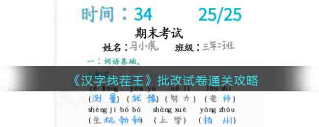 《汉字找茬王》批改试卷通关攻略