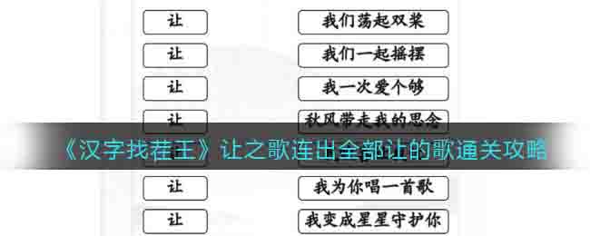 《汉字找茬王》让之歌连出全部让的歌通关攻略