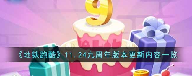 《地铁跑酷》11.24九周年版本更新内容一览