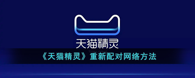 《天猫精灵》重新配对网络方法