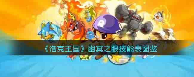 《洛克王国》幽冥之眼技能表图鉴