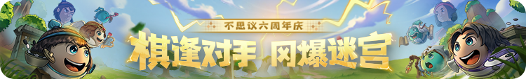 精品肉鸽六周年庆典又有大更新？《不思议迷宫》×《围棋少年》联动即将开启！