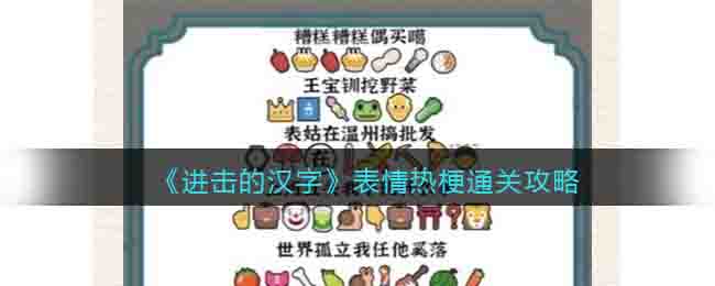 《进击的汉字》表情热梗通关攻略