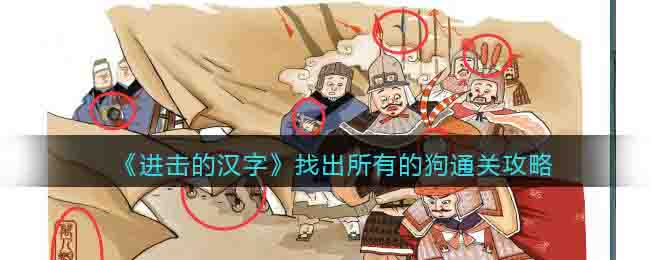 《进击的汉字》找出所有的狗通关攻略