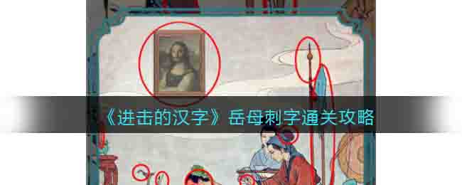 《进击的汉字》岳母刺字通关攻略
