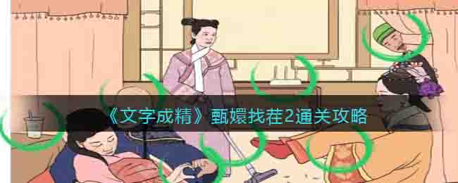 《文字成精》甄嬛找茬2通关攻略