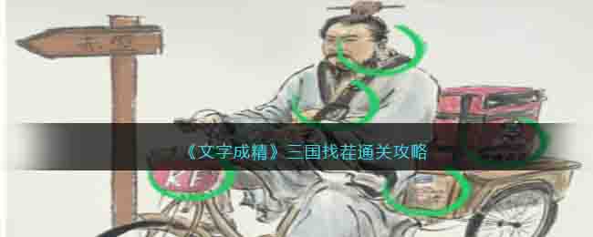 《文字成精》三国找茬通关攻略