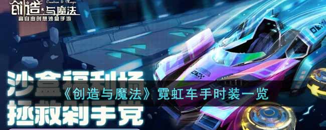 《创造与魔法》霓虹车手时装一览