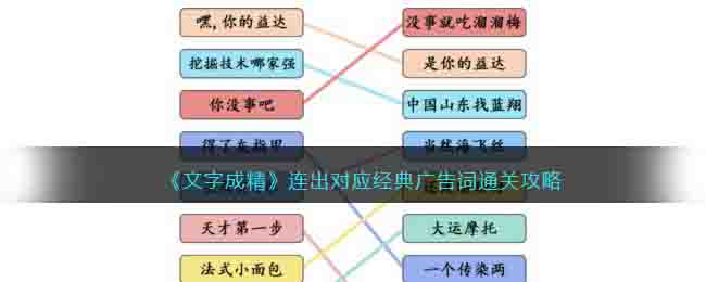 《文字成精》连出对应经典广告词通关攻略