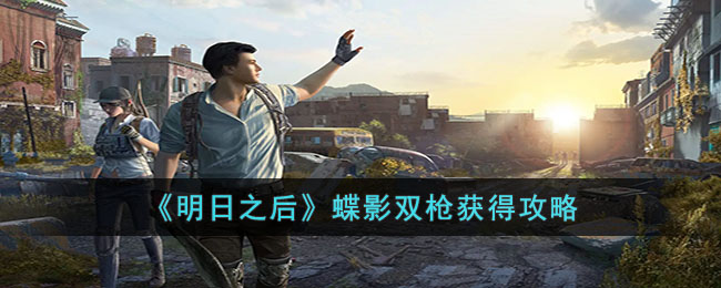 《明日之后》蝶影双枪获得攻略