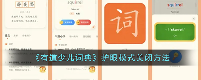 《有道少儿词典》护眼模式关闭方法